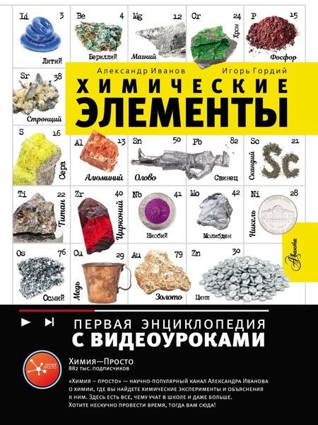 Обложка книги  «Химические элементы»