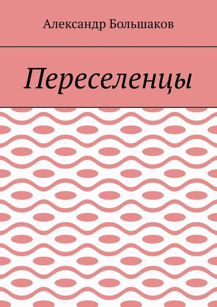 Обложка книги «Переселенцы»