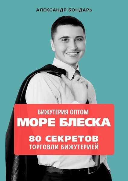Обложка книги  «Бижутерия оптом «Море блеска». 80 секретов торговли бижутерией»