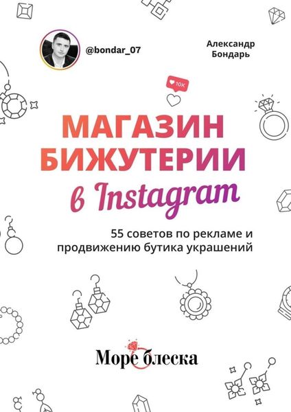 Обложка книги  «Магазин бижутерии в Instagram. 55 советов по рекламе и продвижению бутика украшений»