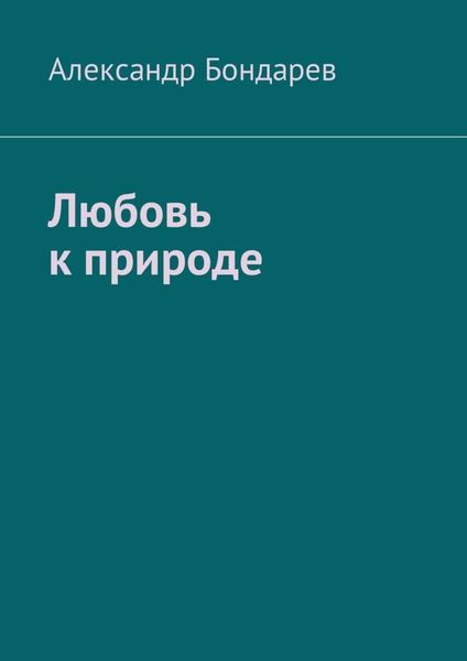 Обложка книги  «Любовь к природе»