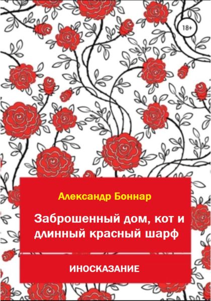Обложка книги  «Иносказание. Заброшенный дом, кот и длинный красный шарф»