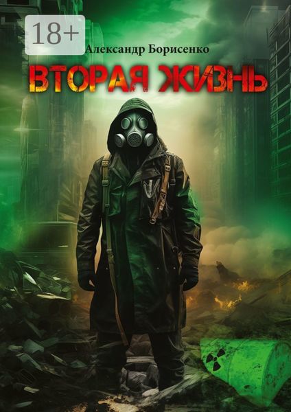 Обложка книги  «Вторая жизнь. Первые шаги»