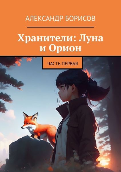 Обложка книги «Хранители: Луна и Орион. Часть первая»