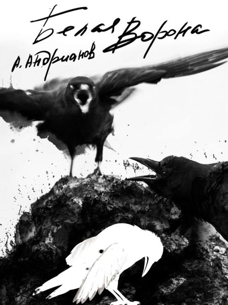 Обложка книги  ««Белая ворона»»