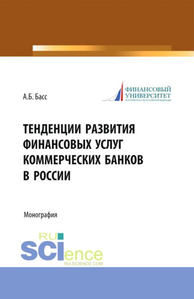 Обложка книги «Тенденции развития финансовых услуг коммерческих банков в России. (Аспирантура, Магистратура, Специалитет). Монография.»