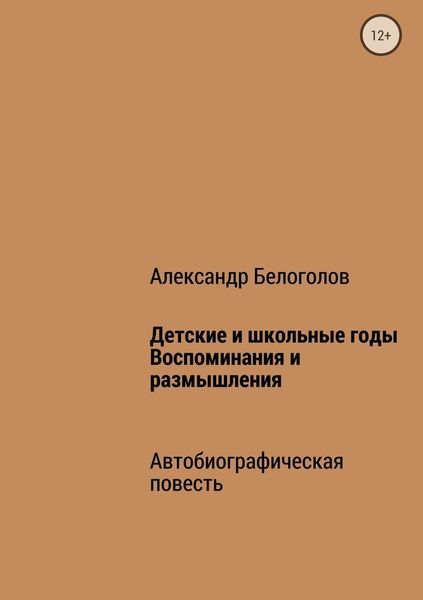 Обложка книги «Детские и школьные годы. Воспоминания и размышления»