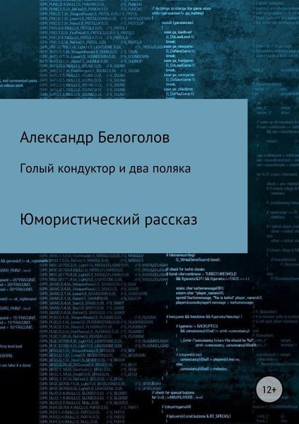 Обложка книги «Голый кондуктор и два поляка»