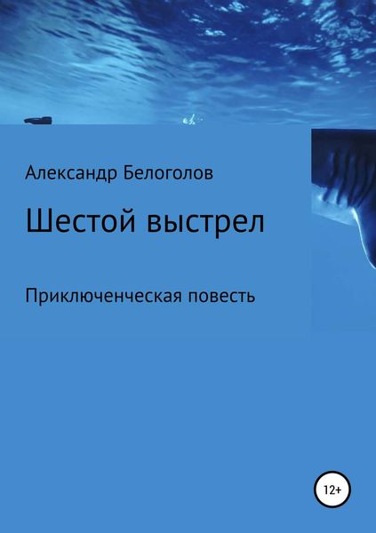 Обложка книги «Шестой выстрел»