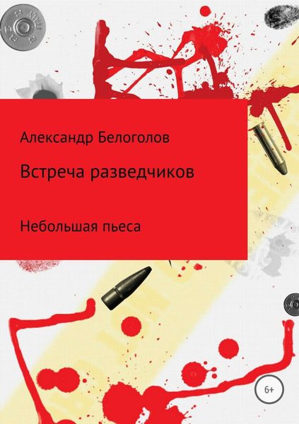 Обложка книги «Встреча разведчиков»