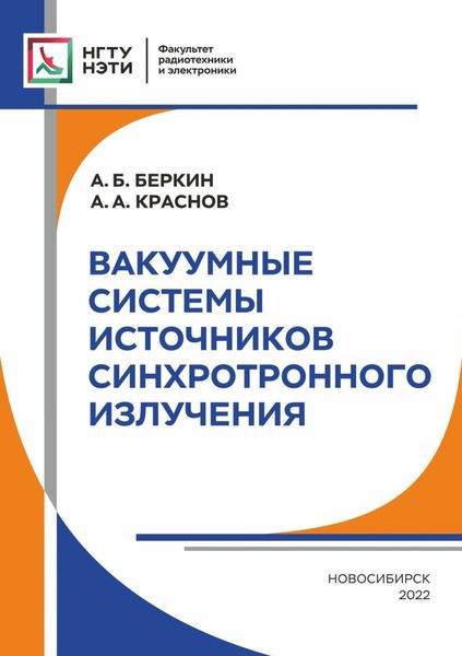 Обложка книги  «Вакуумные системы источников синхротронного излучения»