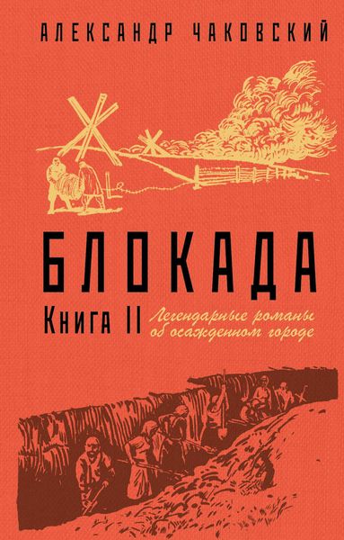 Обложка книги «Блокада. Книга 2»