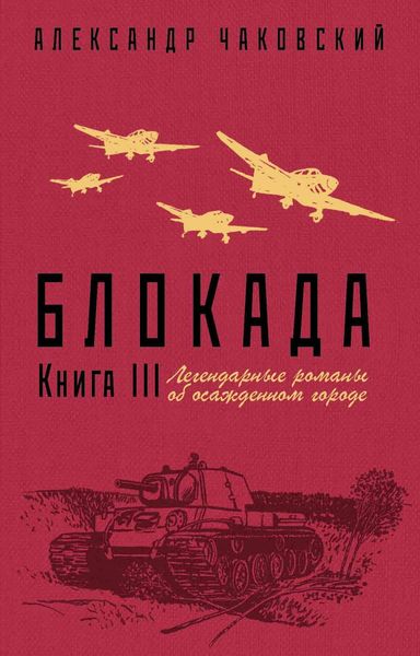 Обложка книги «Блокада. Книга 3»