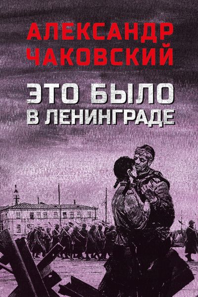 Обложка книги  «Это было в Ленинграде»