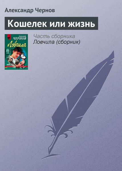 Обложка книги  «Кошелек или жизнь»