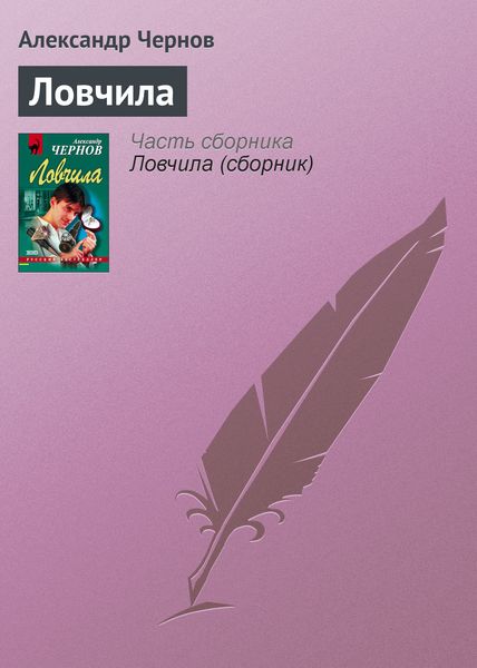 Обложка книги  «Ловчила»