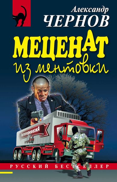 Обложка книги  «Меценат из ментовки»