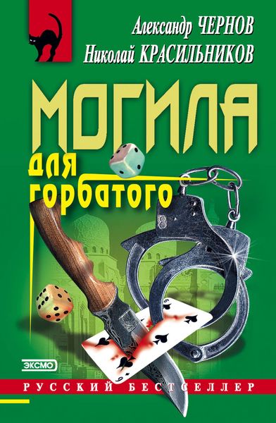 Обложка книги  «Могила для горбатого»