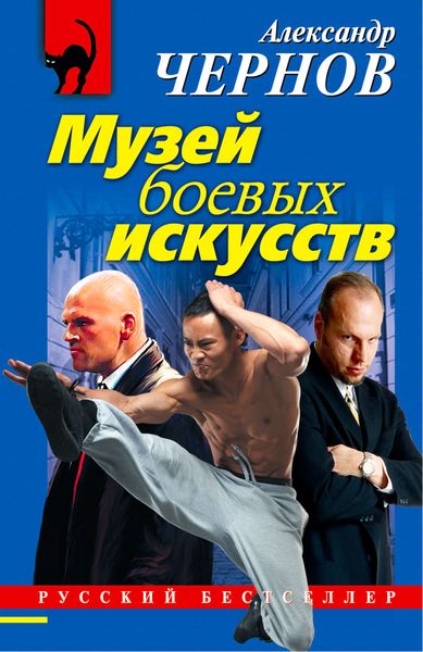 Обложка книги  «Музей боевых искусств»