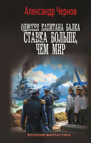 Обложка книги  «Одиссея капитана Балка. Ставка больше, чем мир»