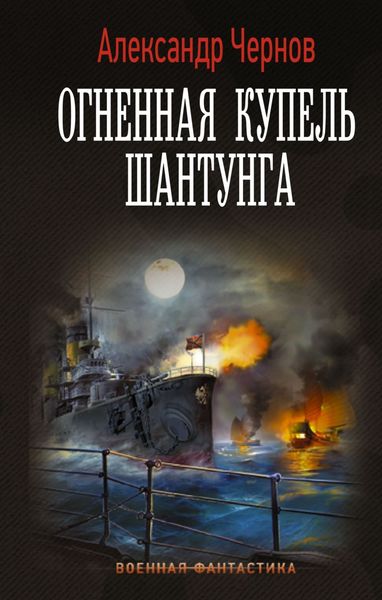 Обложка книги  «Огненная купель Шантунга»