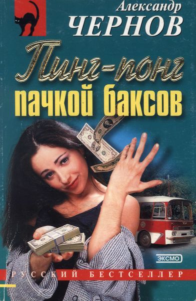 Обложка книги  «Пинг-понг пачкой баксов»