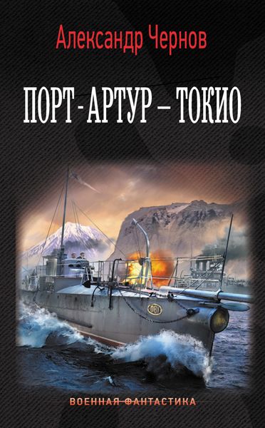 Обложка книги  «Порт-Артур – Токио»