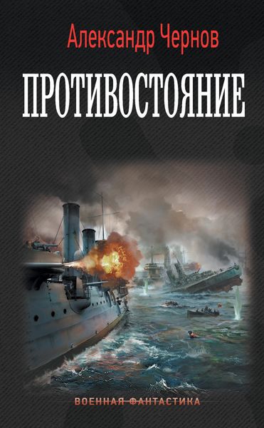 Обложка книги  «Противостояние»