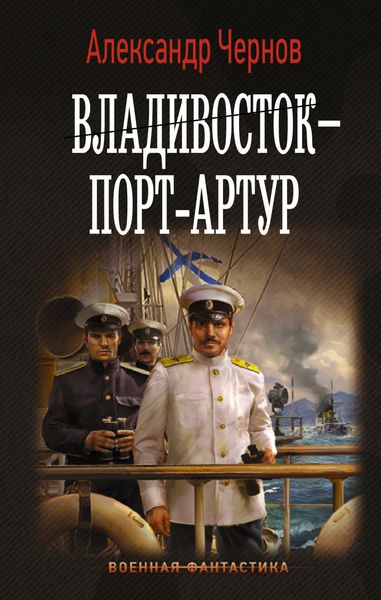Обложка книги  «Владивосток – Порт-Артур»