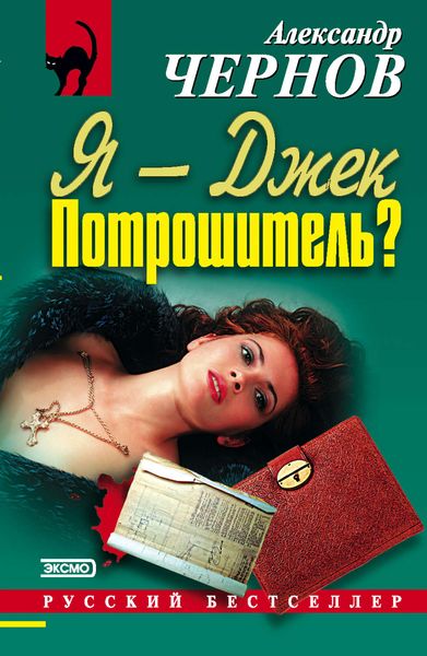 Обложка книги  «Я – Джек-Потрошитель?»