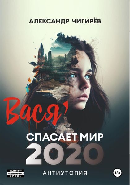 Обложка книги  «Вася спасает мир 2020»