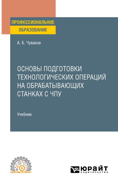 Обложка книги  «Основы подготовки технологических операций на обрабатывающих станках с ЧПУ. Учебник для СПО»
