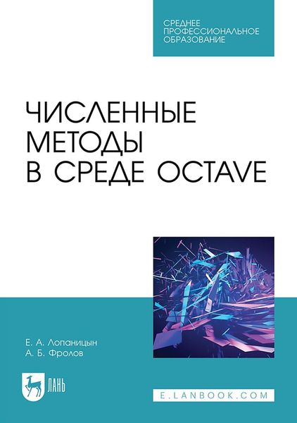 Обложка книги «Численные методы в среде Octave. Учебное пособие для СПО»