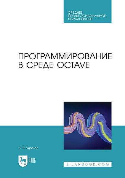 Обложка книги «Программирование в среде Octave. Учебное пособие для СПО»