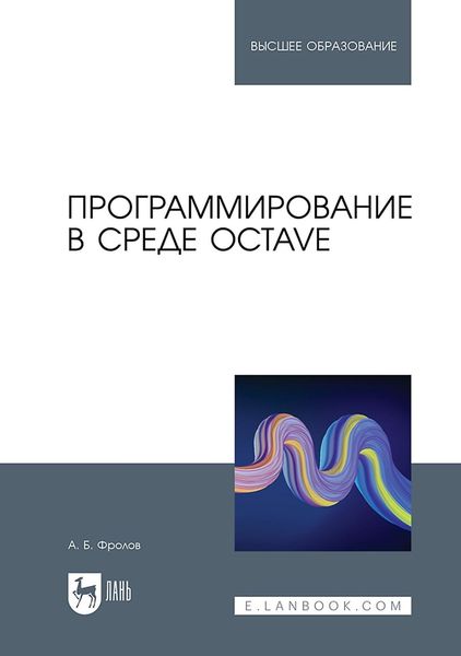 Обложка книги «Программирование в среде Octave. Учебное пособие для вузов»