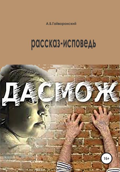Обложка книги  «Дасмож»