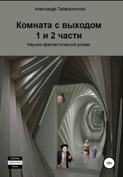Обложка книги  «Комната с выходом. 1 и 2 части»
