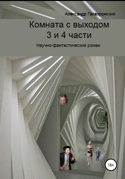 Обложка книги  «Комната с выходом. 3 и 4 части»