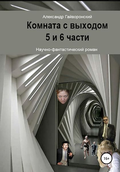 Обложка книги  «Комната с выходом. 5 и 6 части»
