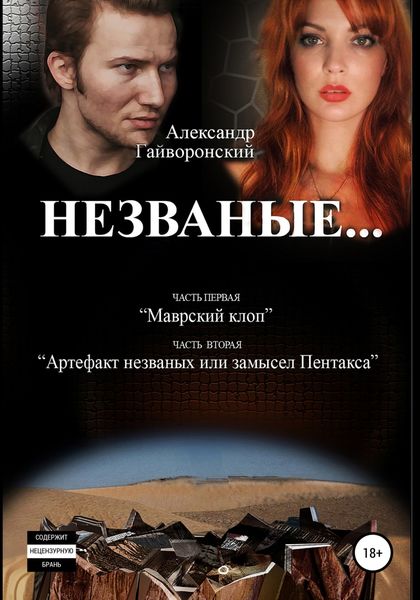 Обложка книги  «Незваные…»