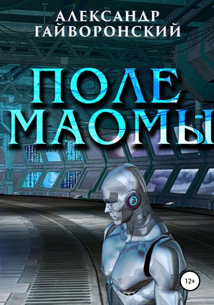 Обложка книги «Поле Маомы»
