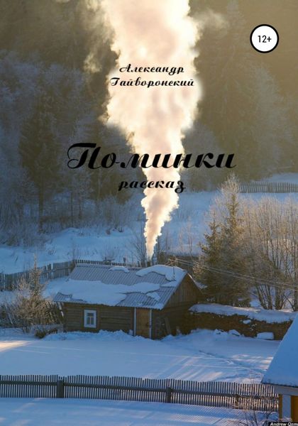Обложка книги  «Поминки»