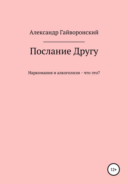 Обложка книги  «Послание другу»