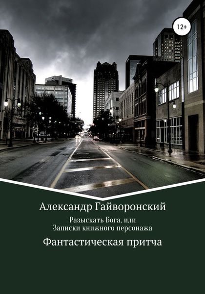 Обложка книги  «Разыскать Бога, или Записки книжного персонажа»