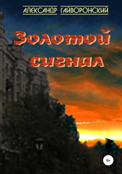 Обложка книги  «Золотой сигнал»