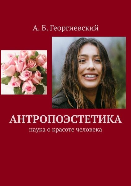 Обложка книги «Антропоэстетика. Наука о красоте человека»