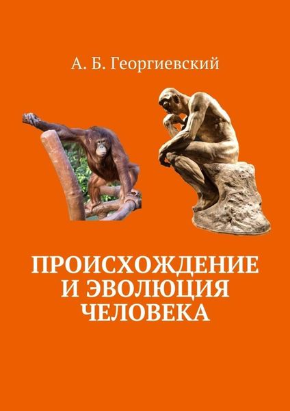 Обложка книги «Происхождение и эволюция человека»
