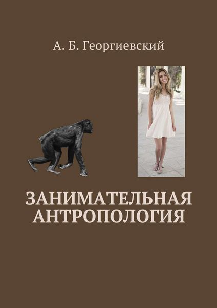 Обложка книги «Занимательная антропология»