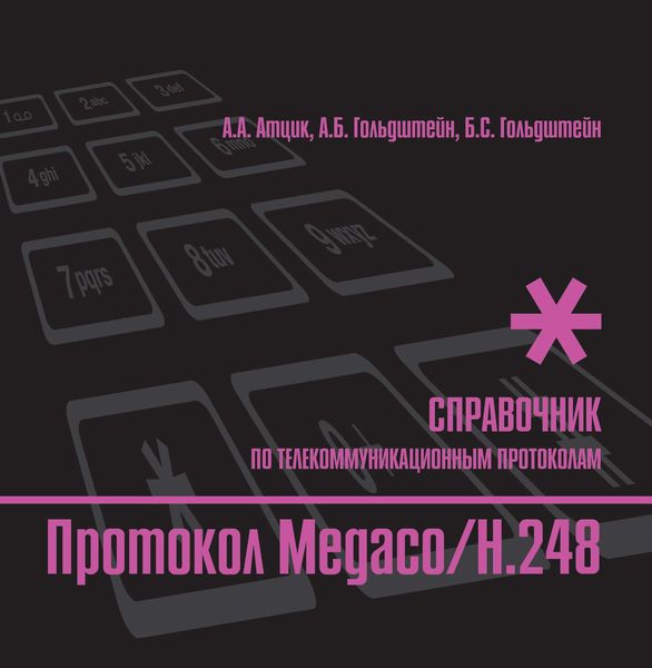 Обложка книги  «Справочник по телекоммуникационным протоколам. Протокол Megaco/H.248»