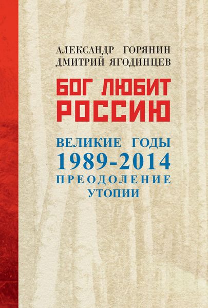 Обложка книги  «Бог любит Россию. Великие годы 1989–2014. Преодоление утопии»